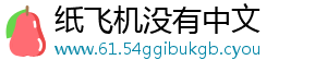 纸飞机中文版